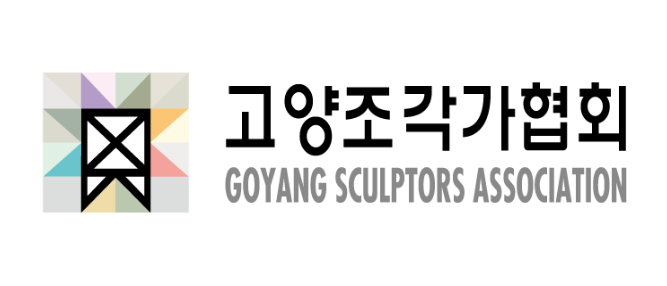 고양조각가협회